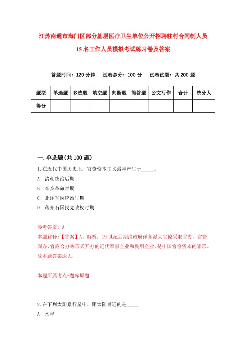 江苏南通市海门区部分基层医疗卫生单位公开招聘驻村合同制人员15名工作人员模拟考试练习卷及答案第0期