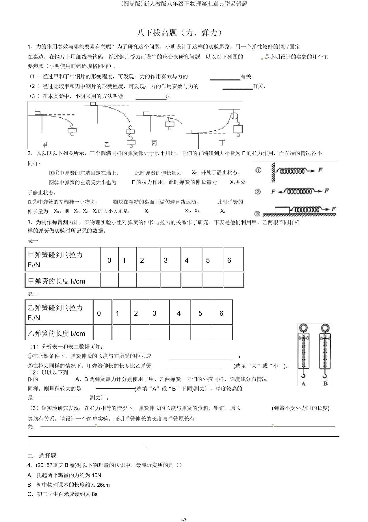 新人教八年级下物理第七章典型易错题