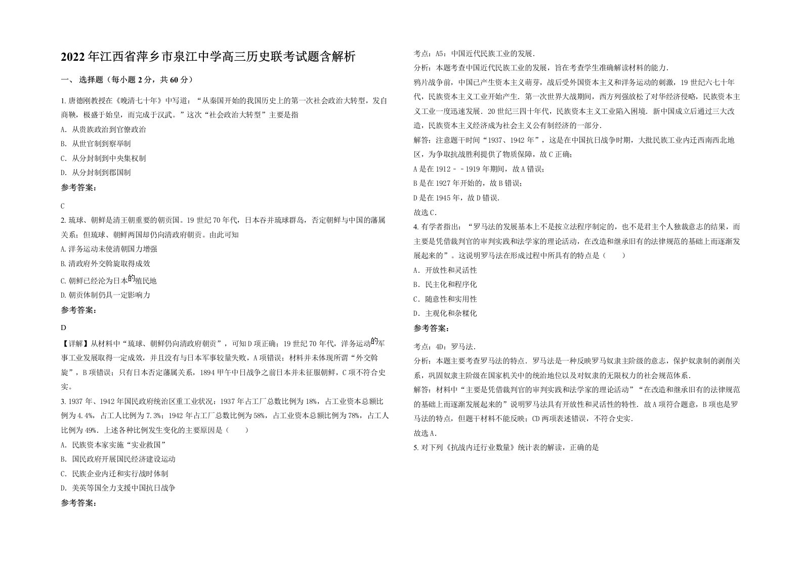 2022年江西省萍乡市泉江中学高三历史联考试题含解析