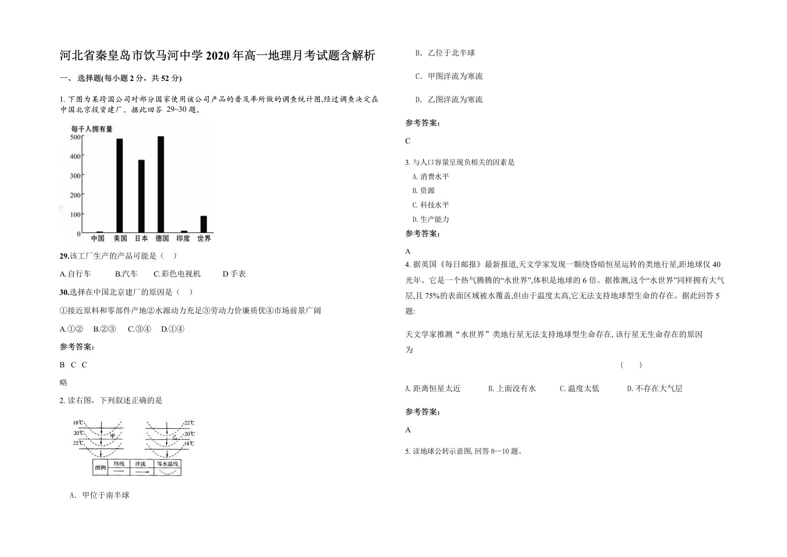 河北省秦皇岛市饮马河中学2020年高一地理月考试题含解析