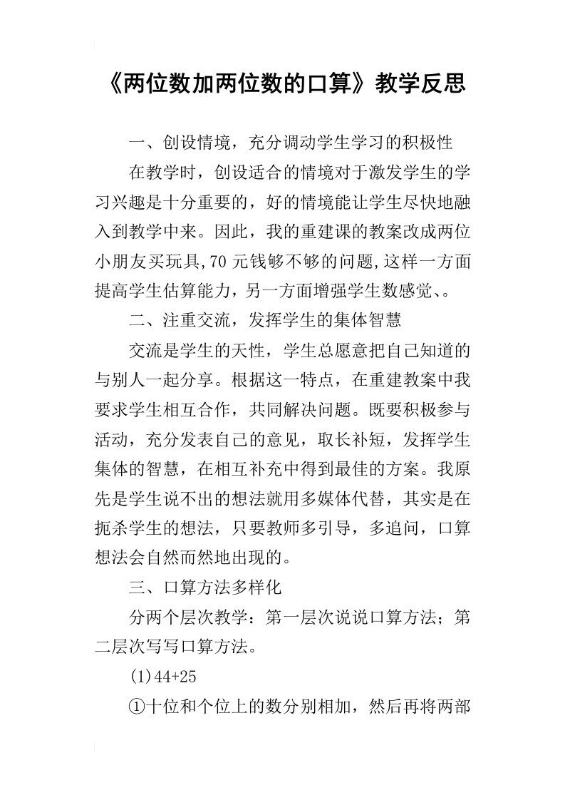 《两位数加两位数的口算》教学反思