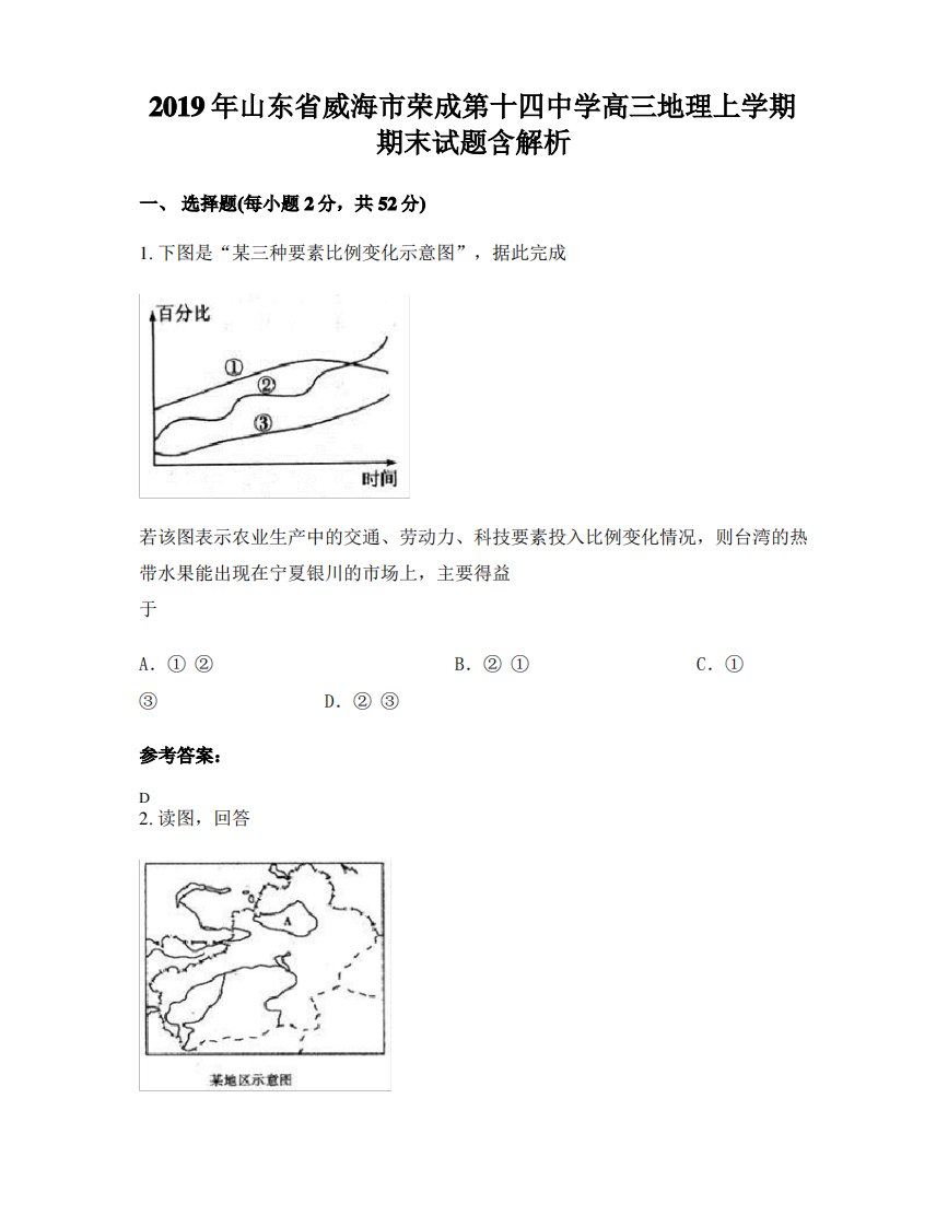 2019年山东省威海市荣成第十四中学高三地理上学期期末试题含解析