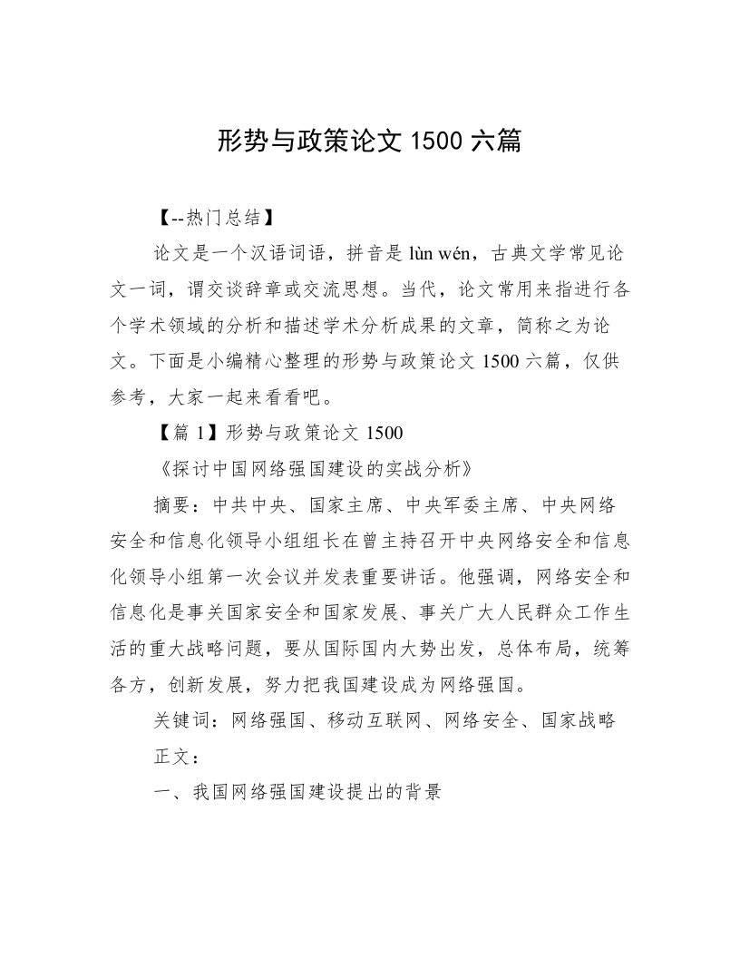 形势与政策论文1500六篇