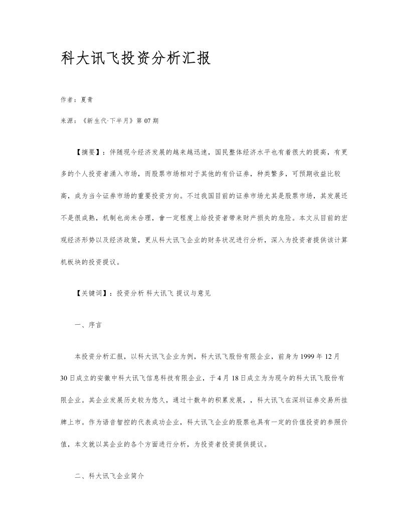 科大讯飞投资分析报告