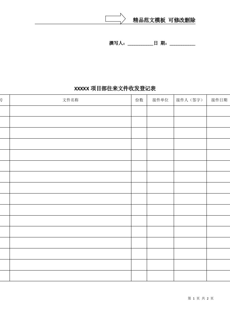 施工项目部往来文件收发登记表