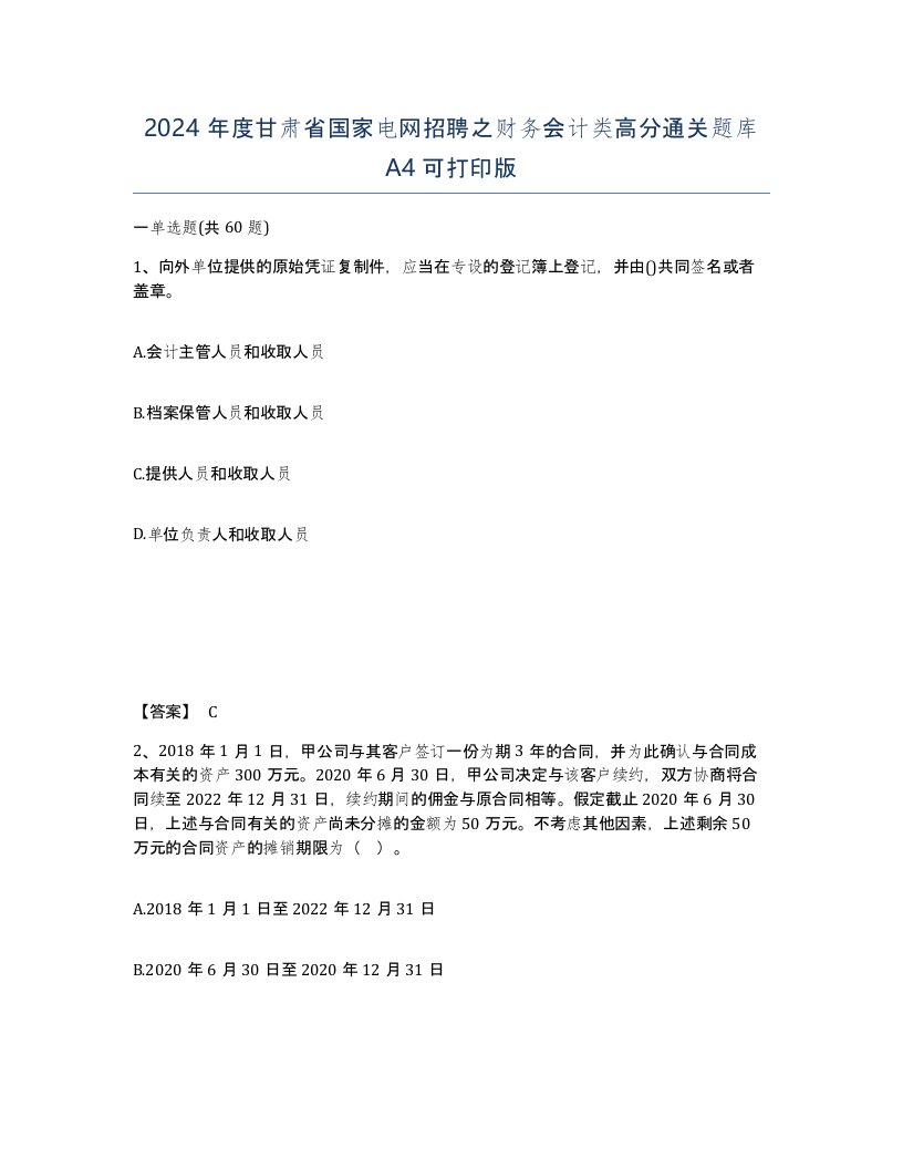 2024年度甘肃省国家电网招聘之财务会计类高分通关题库A4可打印版