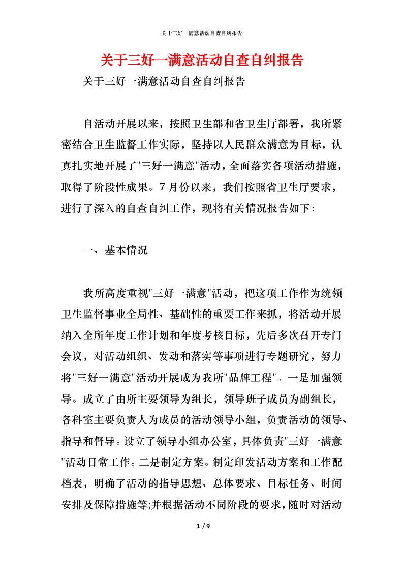 精编关于三好一满意活动自查自纠报告