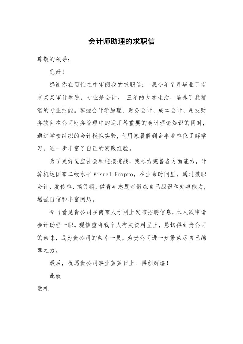 会计师助理的求职信