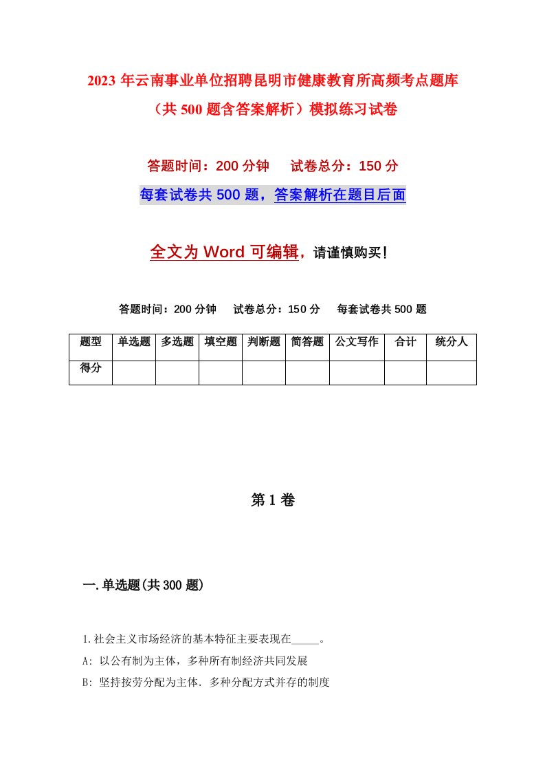 2023年云南事业单位招聘昆明市健康教育所高频考点题库共500题含答案解析模拟练习试卷