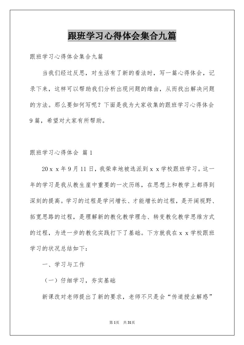 跟班学习心得体会集合九篇