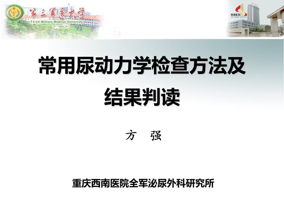 常用尿动力学检查及结果判读ppt课件