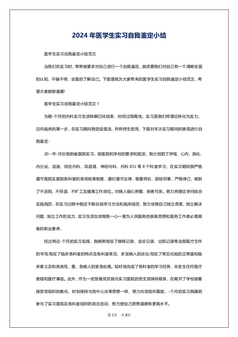 2024年医学生实习自我鉴定小结