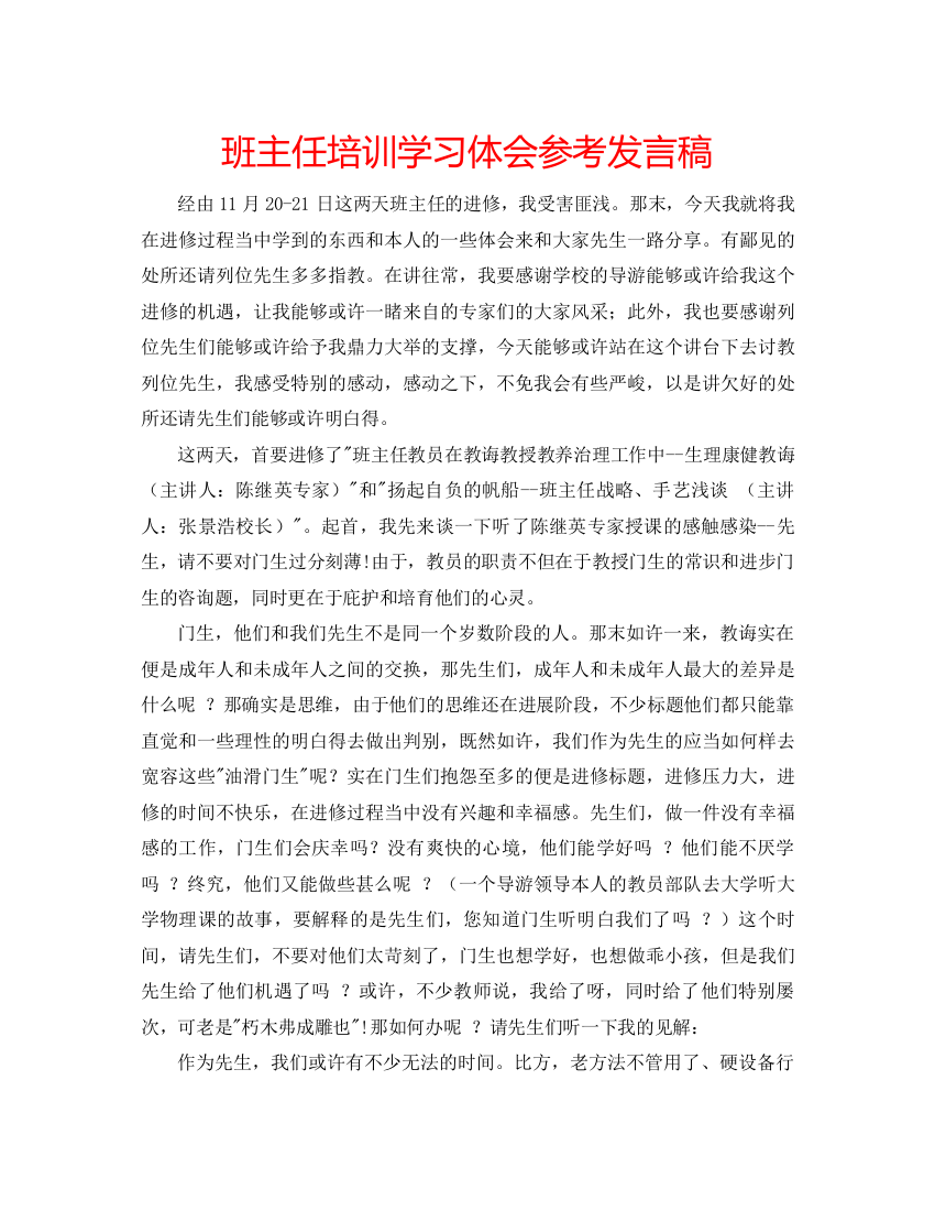 精编班主任培训学习体会参考发言稿