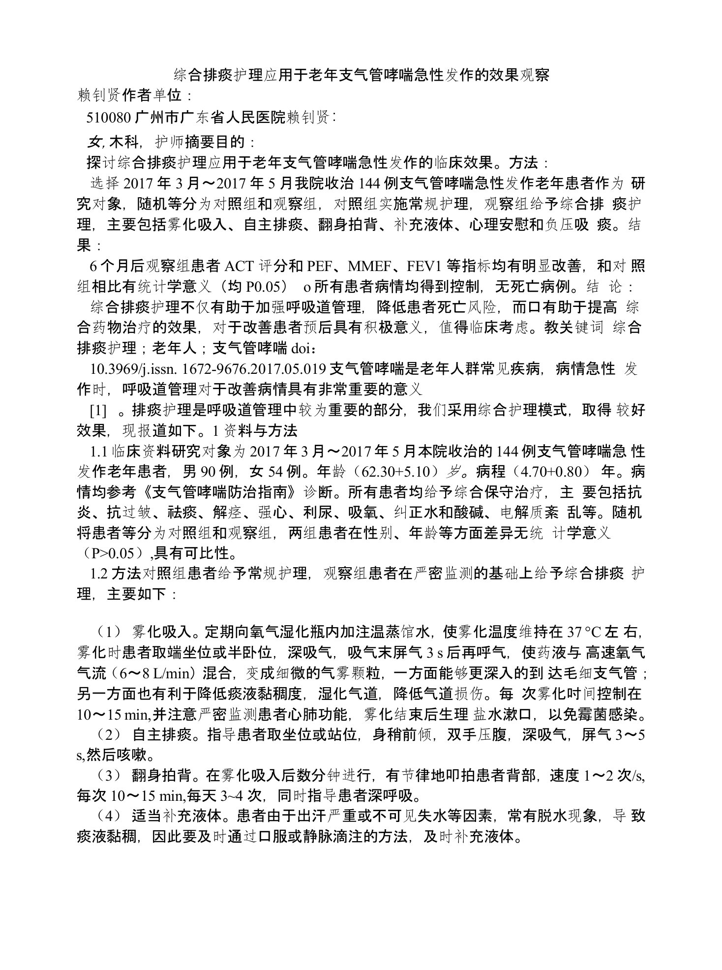 综合排痰护理应用于老年支气管哮喘急性发作的效果观察