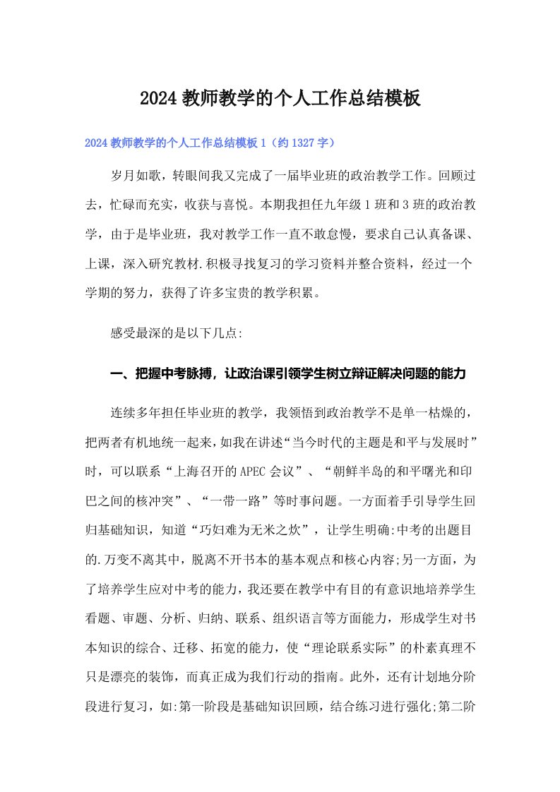 2024教师教学的个人工作总结模板