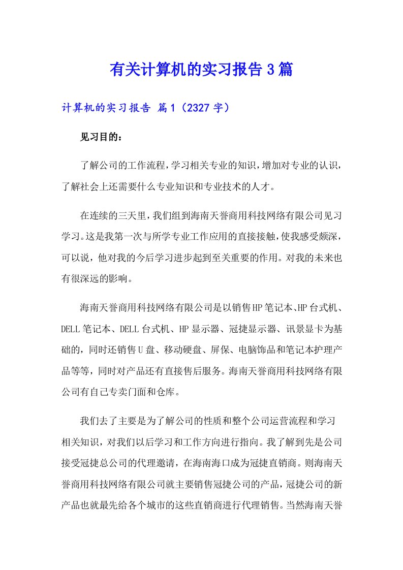 有关计算机的实习报告3篇