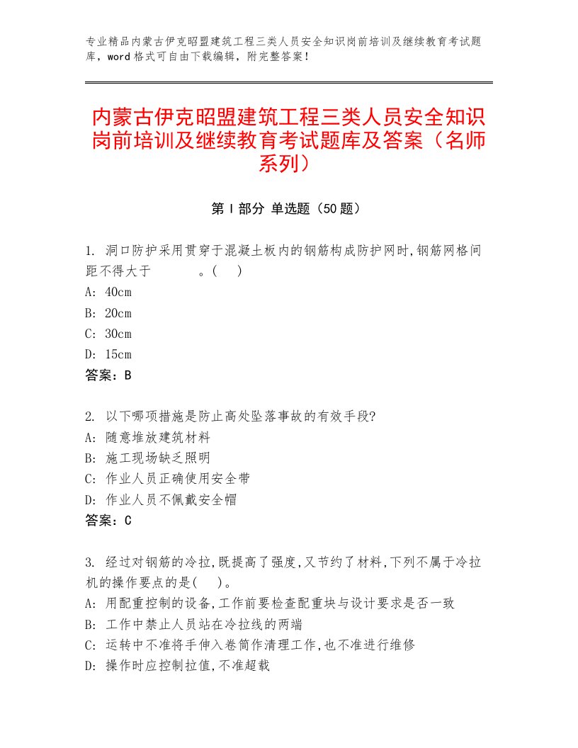 内蒙古伊克昭盟建筑工程三类人员安全知识岗前培训及继续教育考试题库及答案（名师系列）