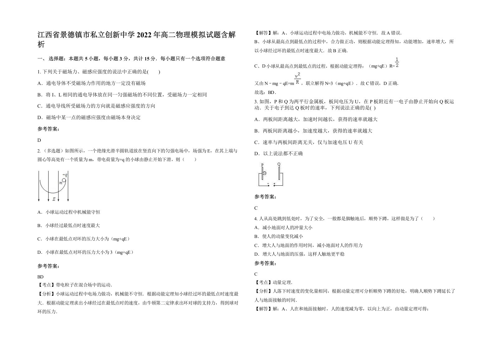 江西省景德镇市私立创新中学2022年高二物理模拟试题含解析