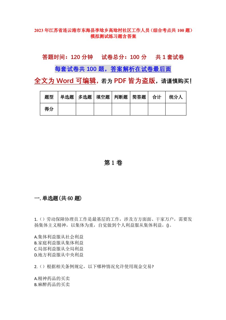 2023年江苏省连云港市东海县李埝乡高埝村社区工作人员综合考点共100题模拟测试练习题含答案