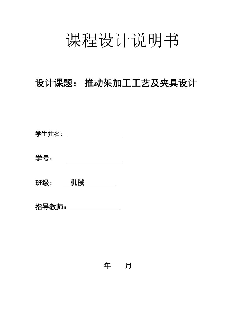 机械制造技术课程设计推动架课程设计报告书