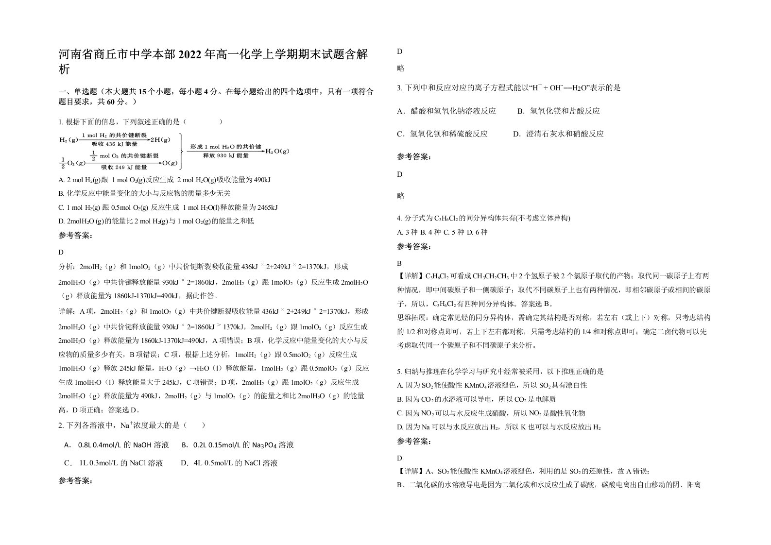 河南省商丘市中学本部2022年高一化学上学期期末试题含解析