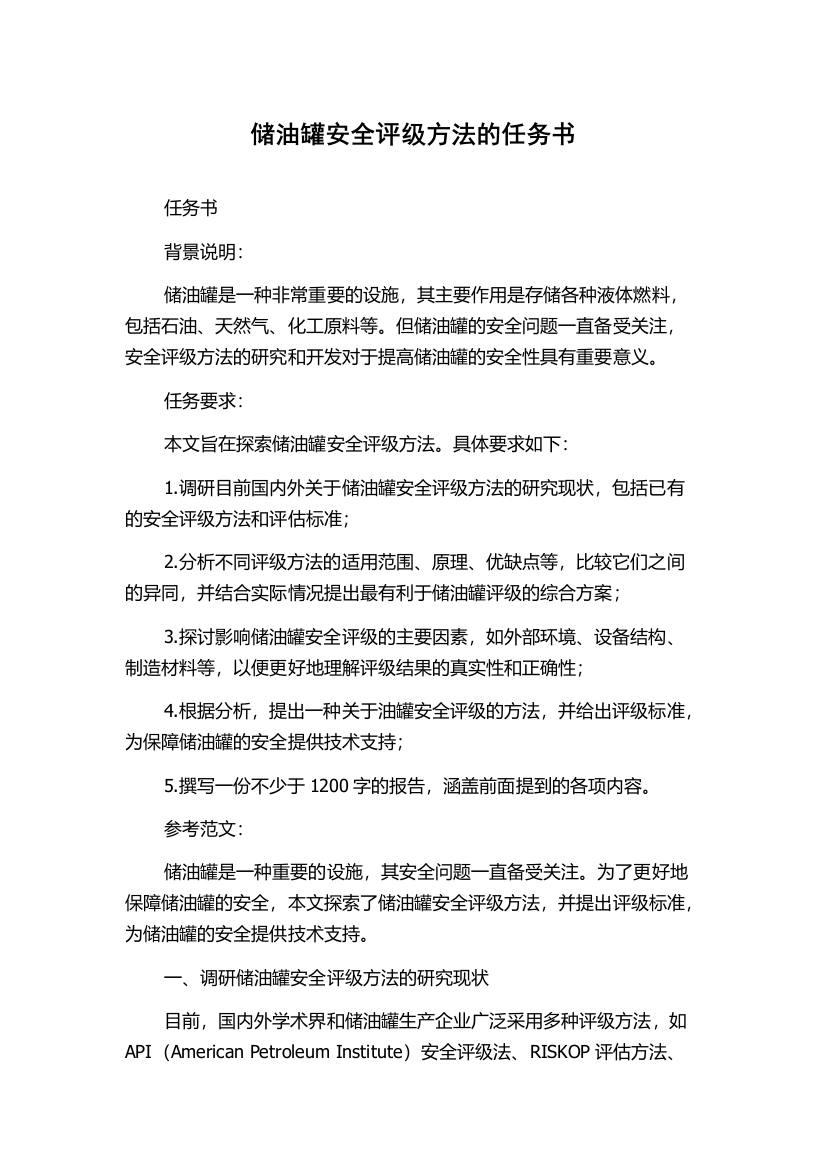 储油罐安全评级方法的任务书