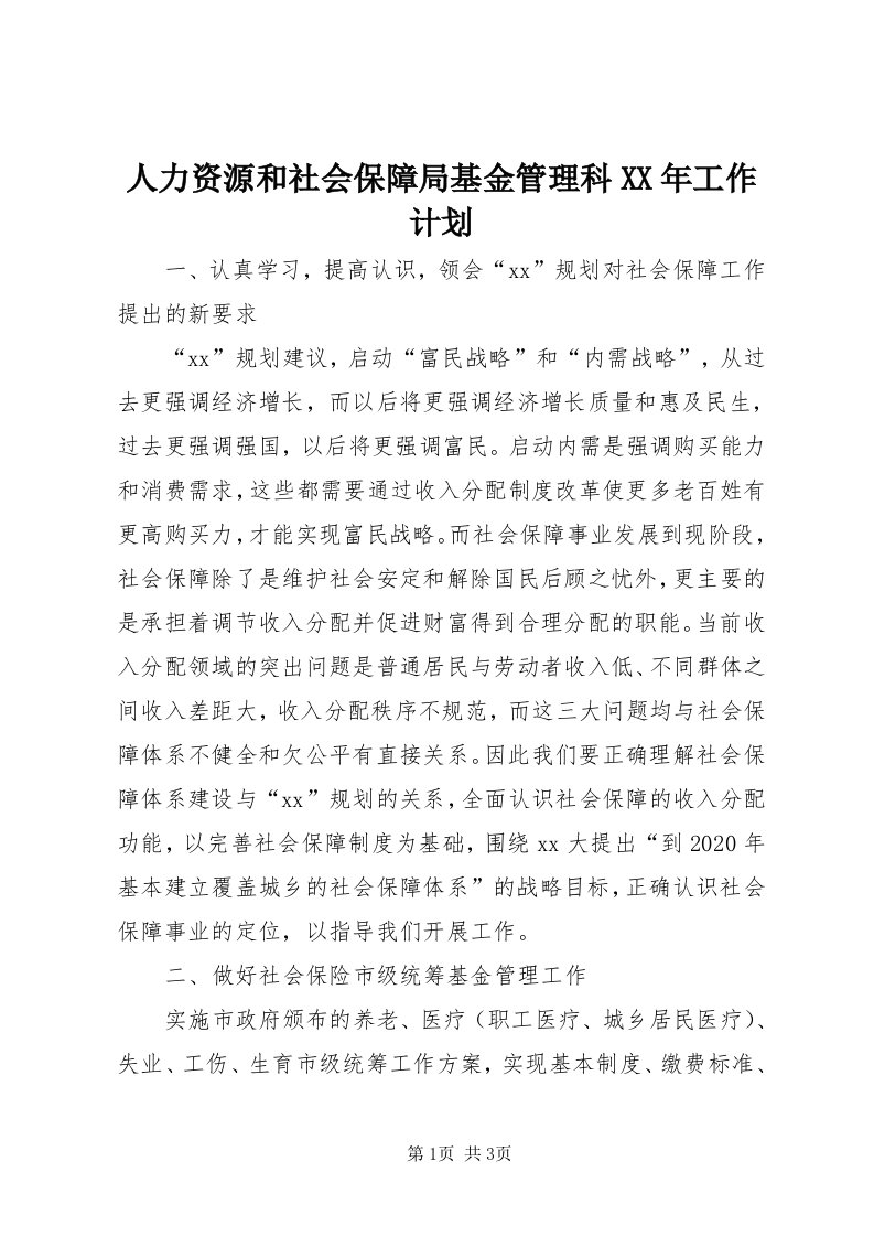 5人力资源和社会保障局基金管理科某年工作计划