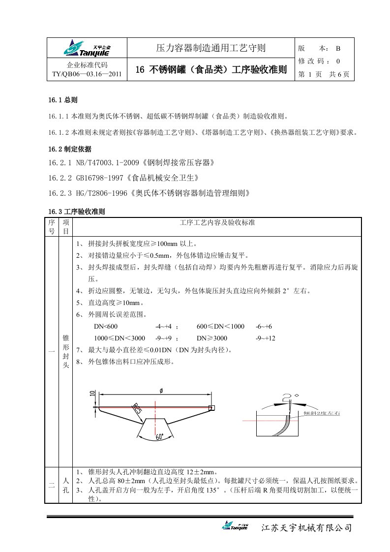 16-不锈钢罐(食品类)制作要求及工序验收准则