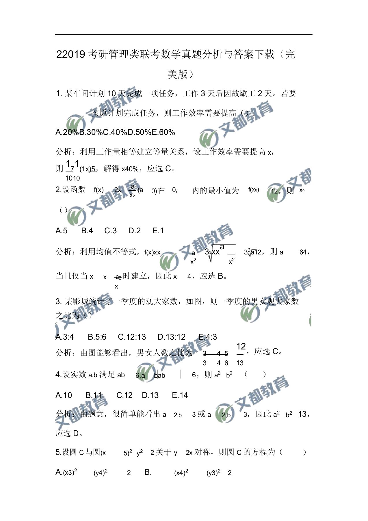 2019考研管理类联考数学真题解析与下载(完美)