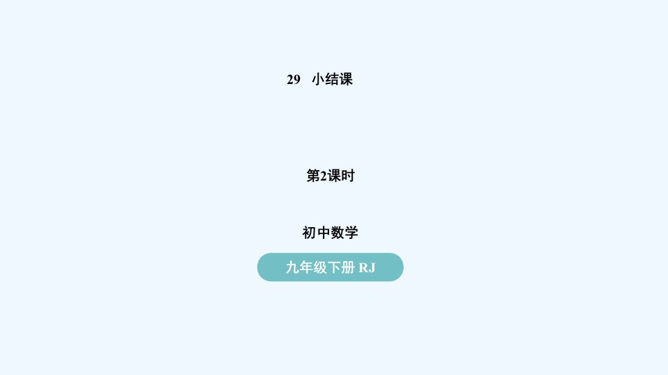 九年级数学下册第二十九章投影与视图小结课时2上课课件新版新人教版