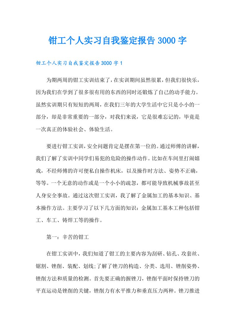 钳工个人实习自我鉴定报告3000字