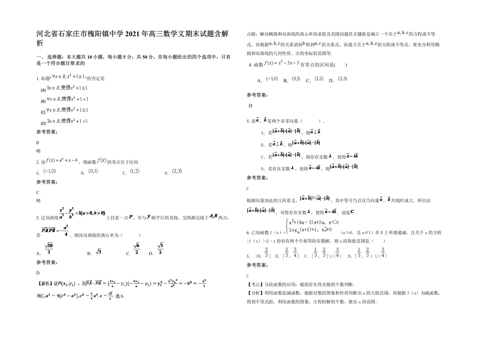 河北省石家庄市槐阳镇中学2021年高三数学文期末试题含解析