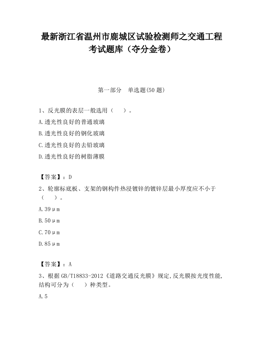 最新浙江省温州市鹿城区试验检测师之交通工程考试题库（夺分金卷）