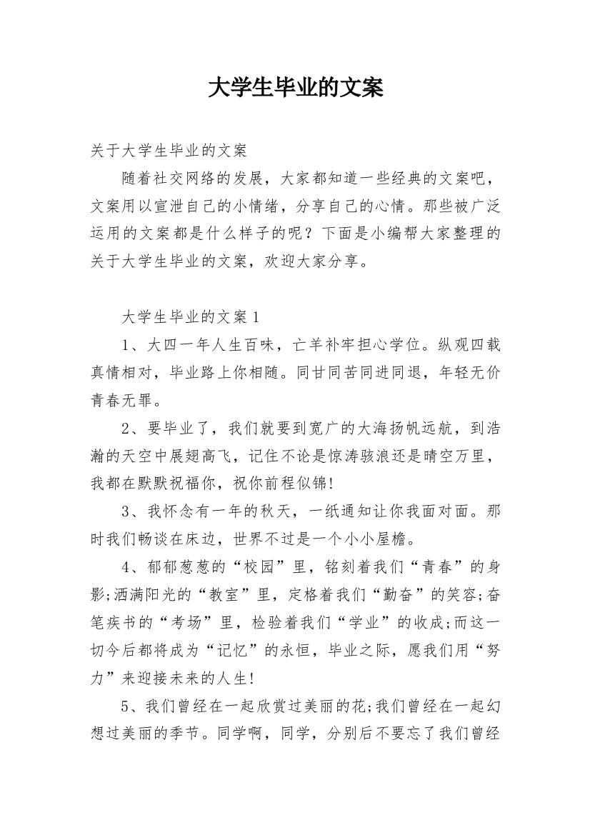 大学生毕业的文案