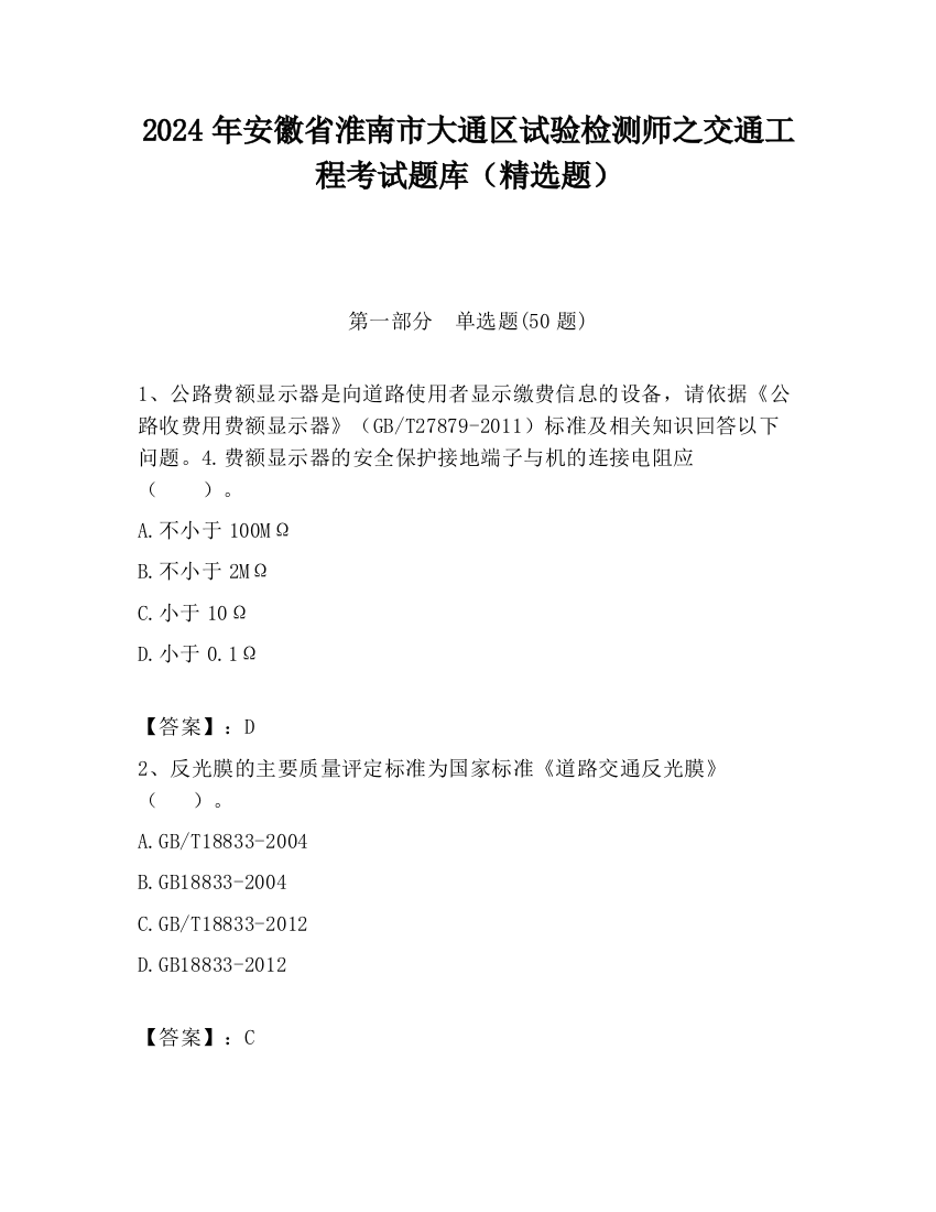 2024年安徽省淮南市大通区试验检测师之交通工程考试题库（精选题）