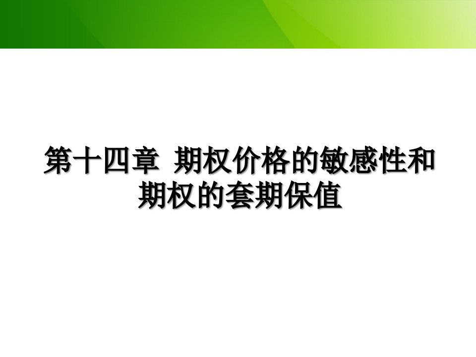 第十四章期权价格的敏感性和期权的套期保值ppt课件