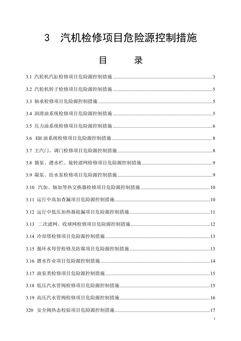 汽机检修项目危险源控制措施