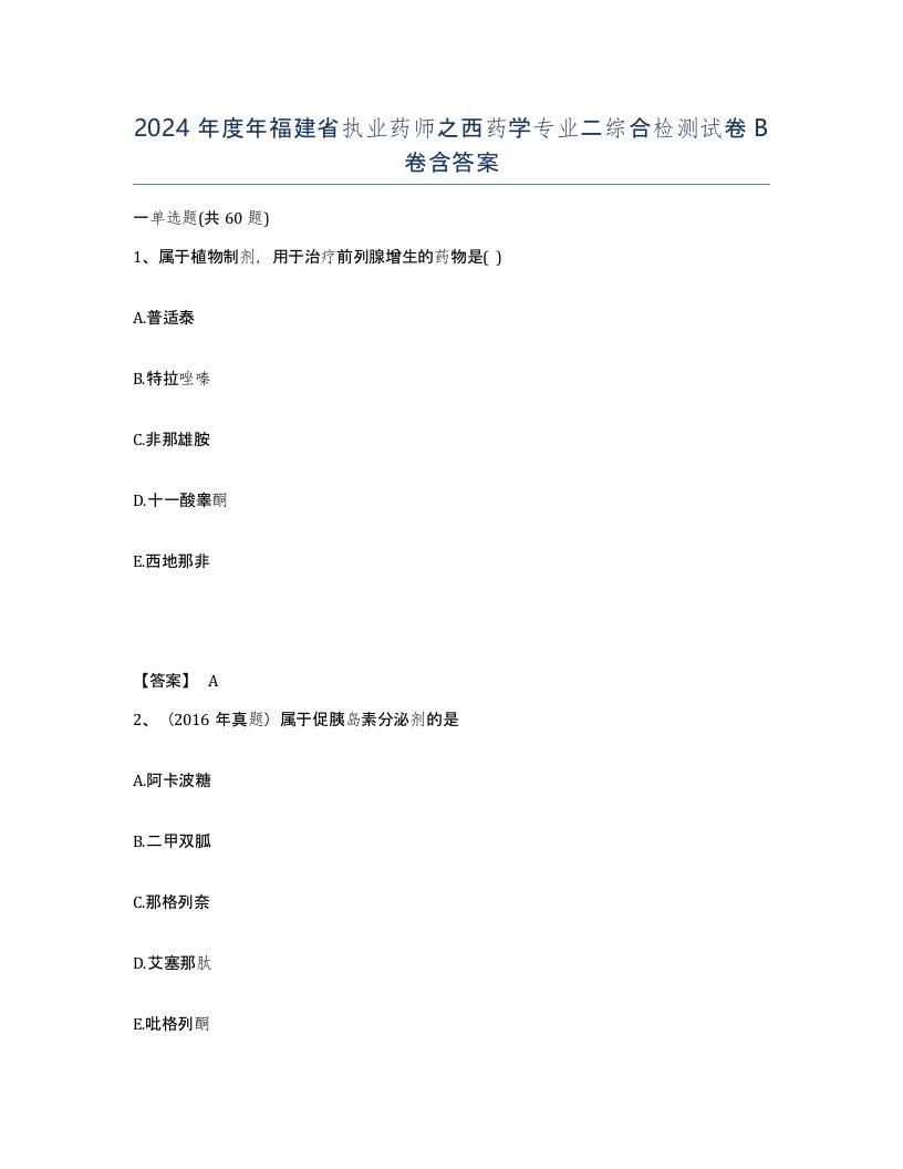 2024年度年福建省执业药师之西药学专业二综合检测试卷B卷含答案