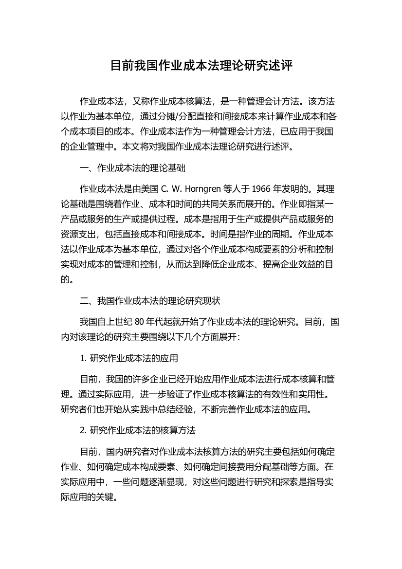 目前我国作业成本法理论研究述评