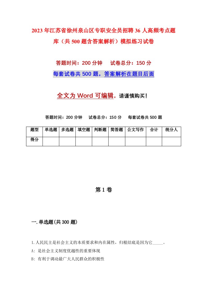 2023年江苏省徐州泉山区专职安全员招聘36人高频考点题库共500题含答案解析模拟练习试卷