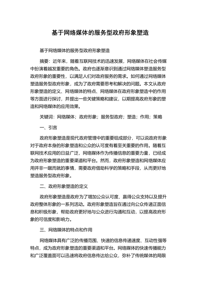 基于网络媒体的服务型政府形象塑造