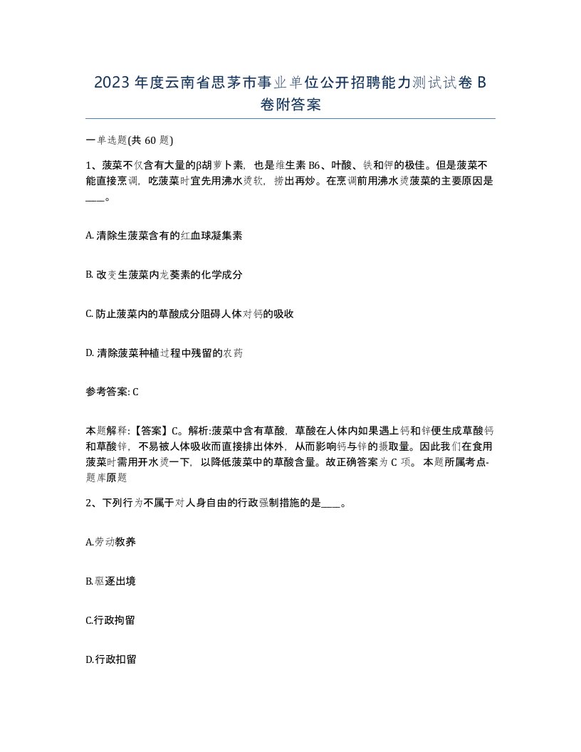 2023年度云南省思茅市事业单位公开招聘能力测试试卷B卷附答案