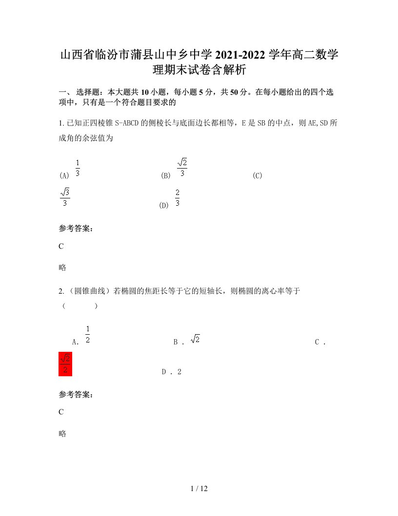 山西省临汾市蒲县山中乡中学2021-2022学年高二数学理期末试卷含解析