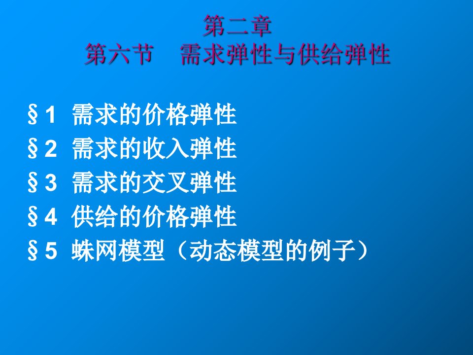 微观经济需求弹性与供给弹性