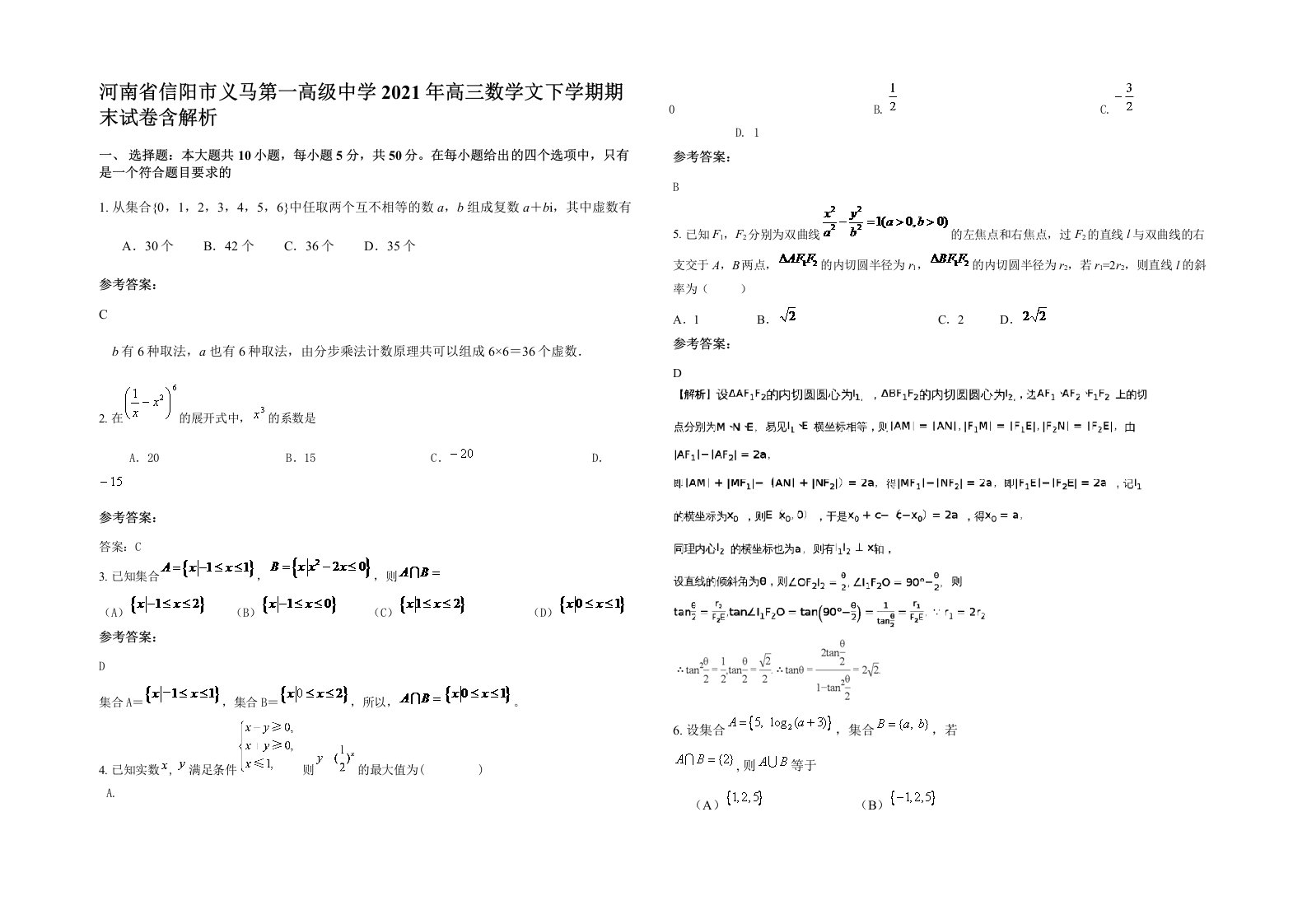 河南省信阳市义马第一高级中学2021年高三数学文下学期期末试卷含解析