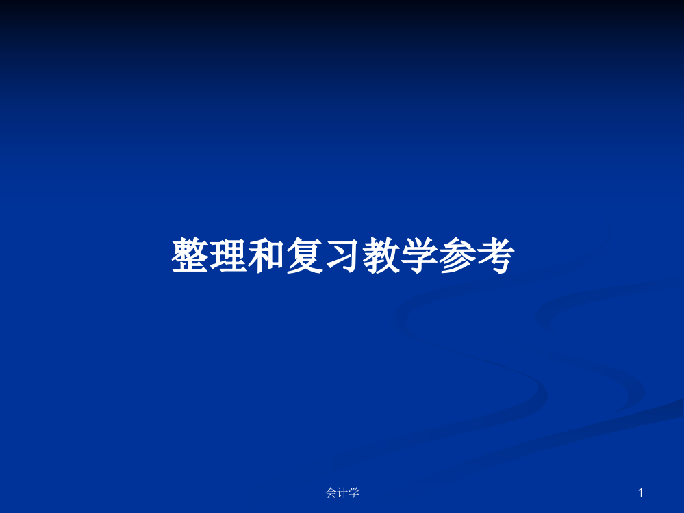 整理和复习教学参考