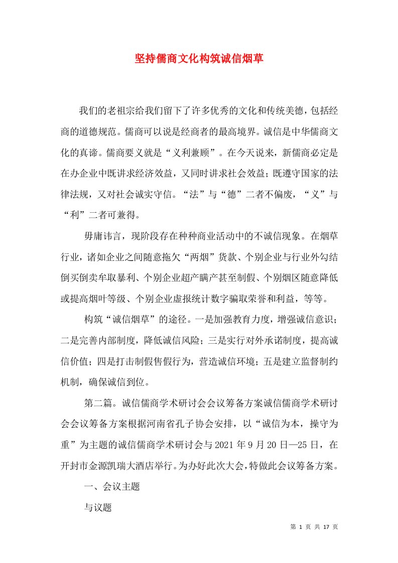 精选坚持儒商文化构筑诚信烟草