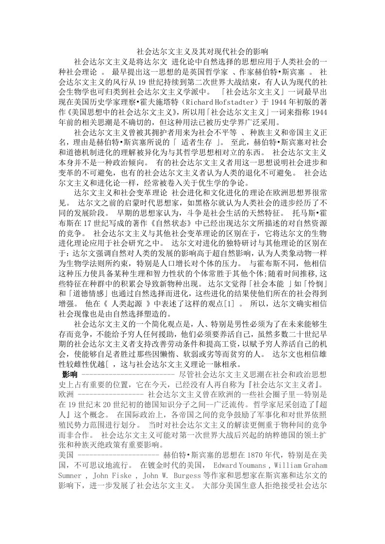 社会达尔文主义及其对现代社会的影响