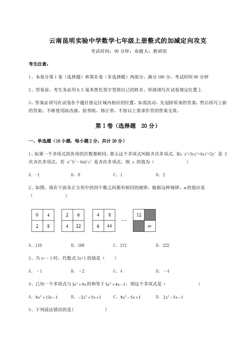 第一次月考滚动检测卷-云南昆明实验中学数学七年级上册整式的加减定向攻克试卷（解析版）