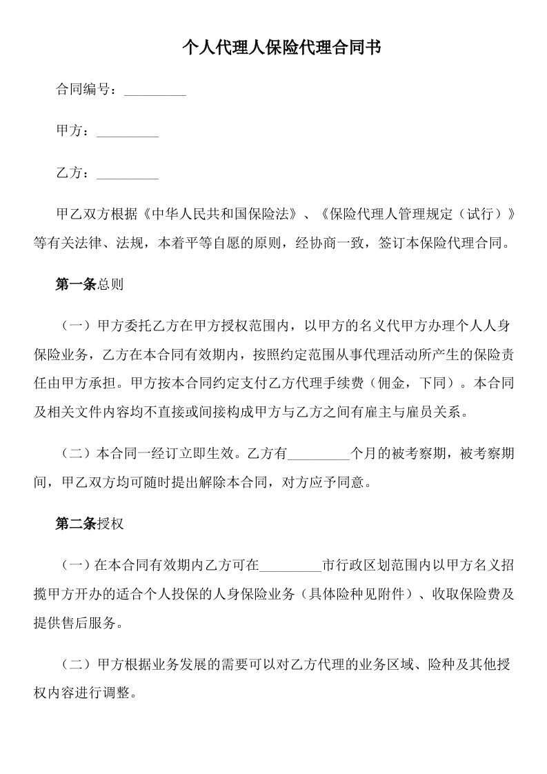 个人代理人保险代理合同书